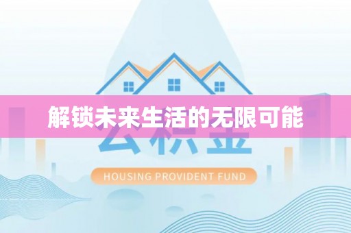 盐埕解锁未来生活的无限可能