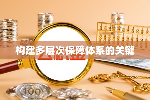 盐埕构建多层次保障体系的关键