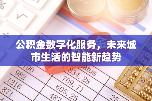 盐埕公积金数字化服务，未来城市生活的智能新趋势