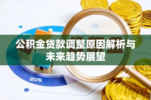 盐埕公积金贷款调整原因解析与未来趋势展望