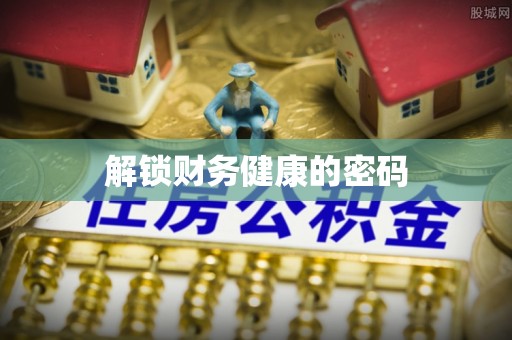 盐埕解锁财务健康的密码