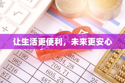 盐埕让生活更便利，未来更安心