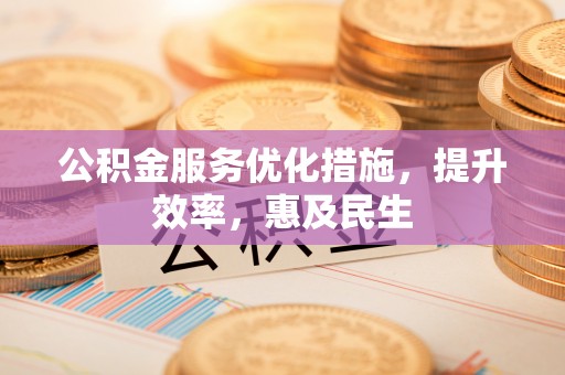 盐埕公积金服务优化措施，提升效率，惠及民生