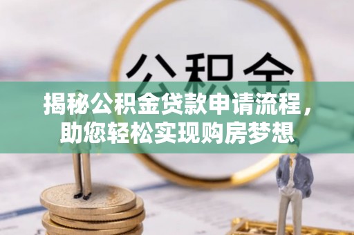 盐埕揭秘公积金贷款申请流程，助您轻松实现购房梦想