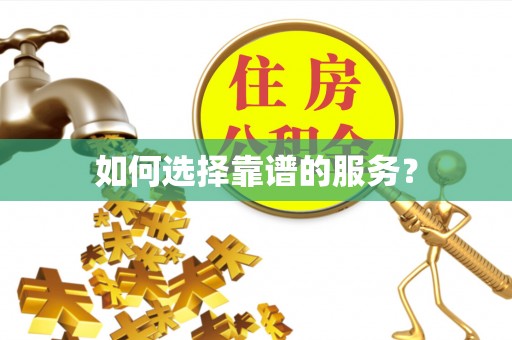 盐埕如何选择靠谱的服务？