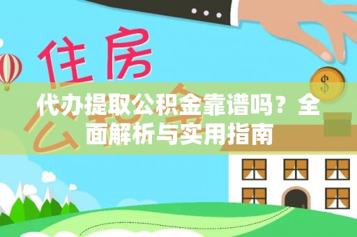 盐埕代办提取公积金靠谱吗？全面解析与实用指南