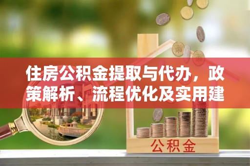 盐埕住房公积金提取与代办，政策解析、流程优化及实用建议