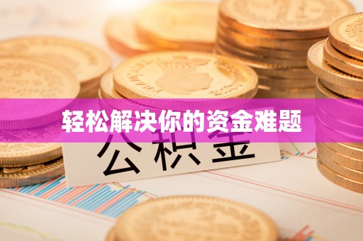 盐埕轻松解决你的资金难题