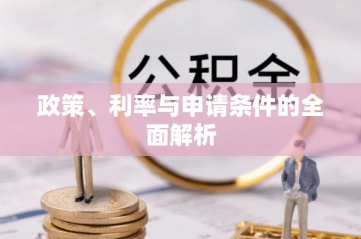 盐埕政策、利率与申请条件的全面解析