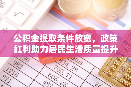 盐埕公积金提取条件放宽，政策红利助力居民生活质量提升
