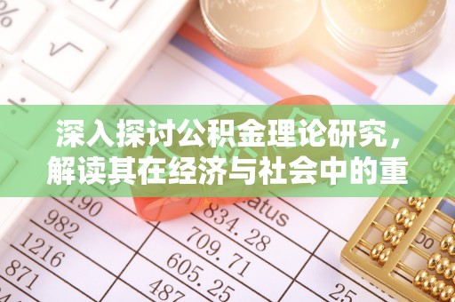 盐埕深入探讨公积金理论研究，解读其在经济与社会中的重要角色