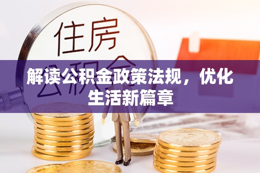 盐埕解读公积金政策法规，优化生活新篇章