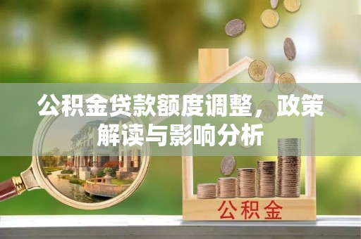 盐埕公积金贷款额度调整，政策解读与影响分析