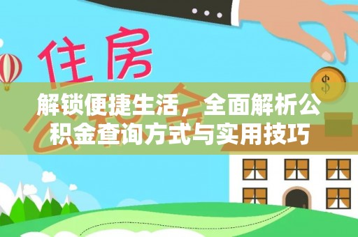 盐埕解锁便捷生活，全面解析公积金查询方式与实用技巧