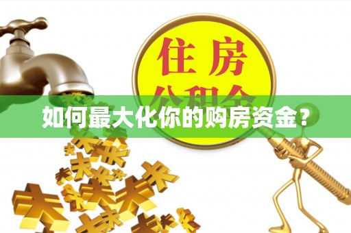 盐埕如何最大化你的购房资金？