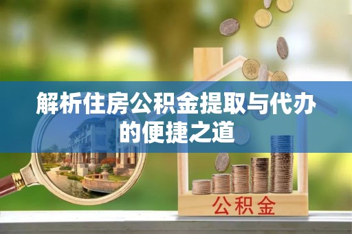 盐埕解析住房公积金提取与代办的便捷之道