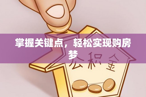 盐埕掌握关键点，轻松实现购房梦