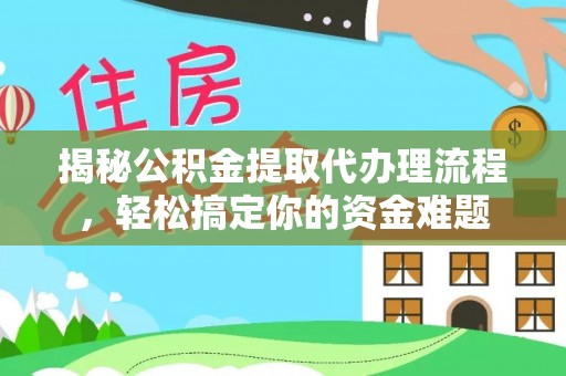 盐埕揭秘公积金提取代办理流程，轻松搞定你的资金难题