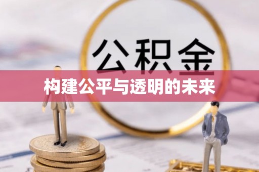 盐埕构建公平与透明的未来
