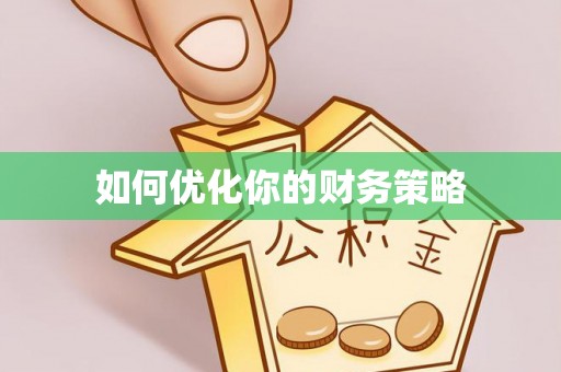 盐埕如何优化你的财务策略
