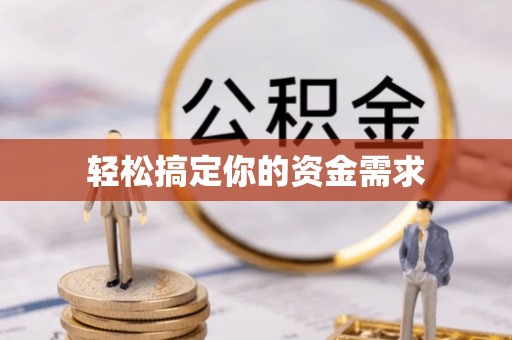 盐埕轻松搞定你的资金需求