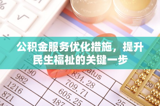 盐埕公积金服务优化措施，提升民生福祉的关键一步