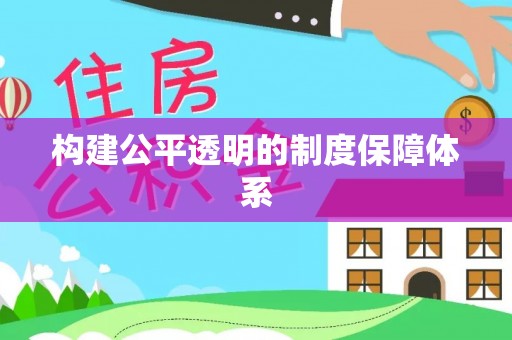 盐埕构建公平透明的制度保障体系