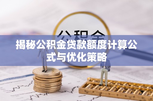 盐埕揭秘公积金贷款额度计算公式与优化策略