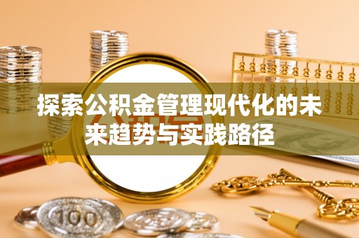 盐埕探索公积金管理现代化的未来趋势与实践路径