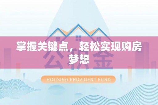 盐埕掌握关键点，轻松实现购房梦想