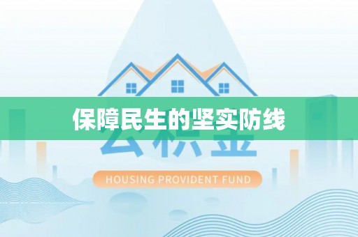 盐埕保障民生的坚实防线