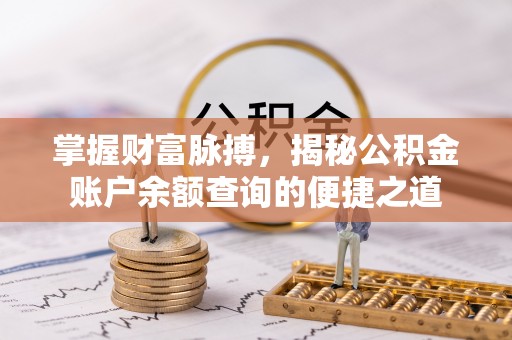 盐埕掌握财富脉搏，揭秘公积金账户余额查询的便捷之道