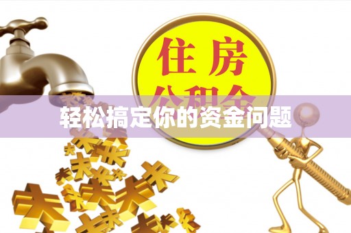 盐埕轻松搞定你的资金问题