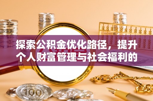 盐埕探索公积金优化路径，提升个人财富管理与社会福利的双赢之道