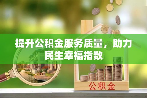 盐埕提升公积金服务质量，助力民生幸福指数