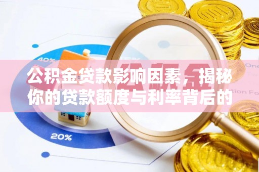 盐埕公积金贷款影响因素，揭秘你的贷款额度与利率背后的秘密