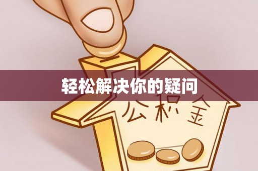 盐埕轻松解决你的疑问