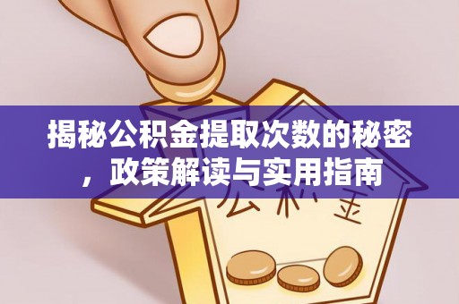 盐埕揭秘公积金提取次数的秘密，政策解读与实用指南