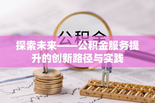 盐埕探索未来——公积金服务提升的创新路径与实践