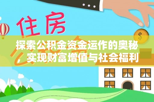 盐埕探索公积金资金运作的奥秘，实现财富增值与社会福利双赢