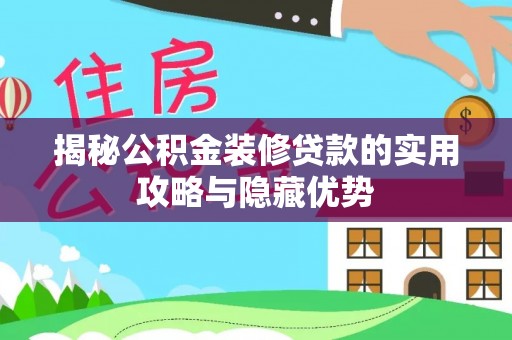 盐埕揭秘公积金装修贷款的实用攻略与隐藏优势