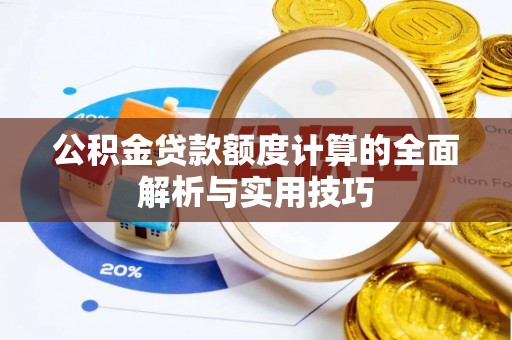 盐埕公积金贷款额度计算的全面解析与实用技巧