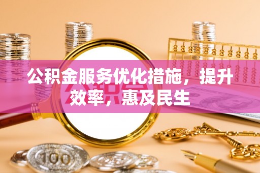 盐埕公积金服务优化措施，提升效率，惠及民生