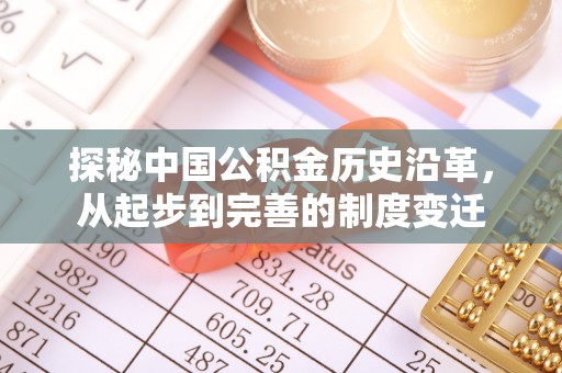 盐埕探秘中国公积金历史沿革，从起步到完善的制度变迁