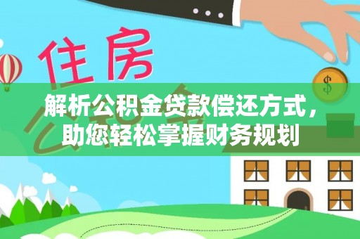 盐埕解析公积金贷款偿还方式，助您轻松掌握财务规划