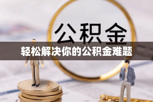 盐埕轻松解决你的公积金难题