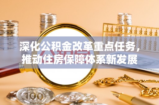 盐埕深化公积金改革重点任务，推动住房保障体系新发展