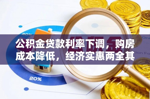 盐埕公积金贷款利率下调，购房成本降低，经济实惠两全其美