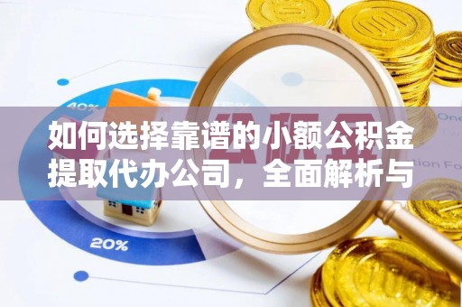 盐埕如何选择靠谱的小额公积金提取代办公司，全面解析与实用指南