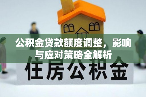 盐埕公积金贷款额度调整，影响与应对策略全解析